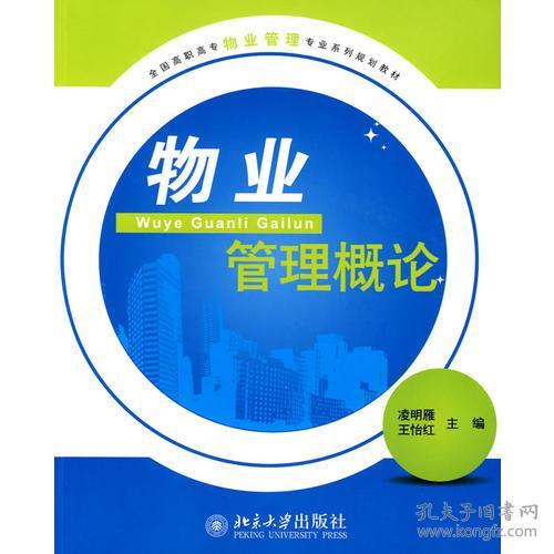 全國高職高專物業管理專業系列規劃教材《物業管理概論》探析