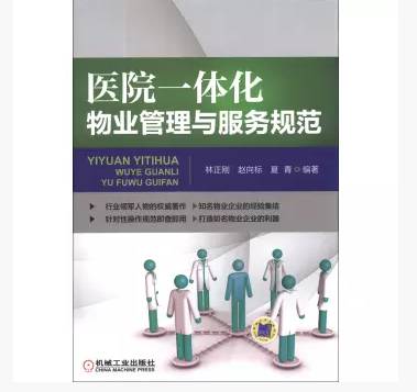 物業同仁一致推薦 醫院一體化物業管理與服務規范